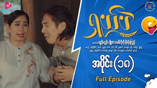 ရှယ်ပဲ ဟာသဇာတ်လမ်းတွဲ အပိုင်း၁၈ Full Video [upl. by Iney781]