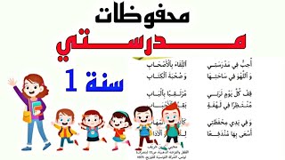 محفوظات quot مدرستي quot سنة أولى مكررة و مسترسلة للحفظ بسهولة Saghroun Academy [upl. by Feirahs963]