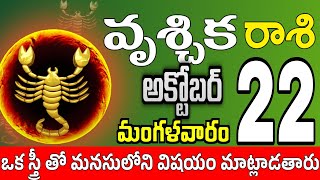 వృశ్చికరాశి 22 జీవితంలో ఒక స్త్రీ vruschika rasi october 2024  vruschika rasi Todayrasiphalalu [upl. by Lemuelah]