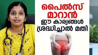 പൈൽസ് മാറാൻ ഈ കാര്യങ്ങൾ ശ്രദ്ധിച്ചാൽ മതി  Hemorrhoids \ Piles [upl. by Zorah]