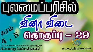 Grade 5 Scholarship question and Answers Asiriyam EducationTamil part 29 [upl. by Cesya]