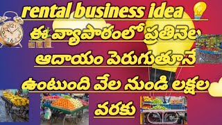 rental business idea 💡 ఈ వ్యాపారంలో ప్రతినెల ఆదాయం పెరుగుతూనే ఉంటుంది వేల రూపాయల నుండి లక్షల వరకు [upl. by Avrom942]