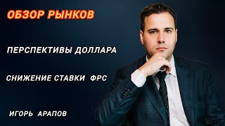 Перспектива Доллара после снижения ставки ФРС [upl. by Aneerahs]