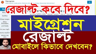 মাইগ্রেশন রেজাল্ট দেখার নিয়ম  HSC College Admission Migration Result check 2024 [upl. by Chicky]