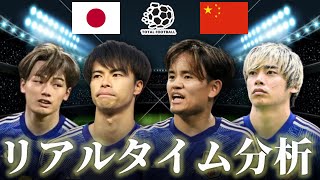 【サッカー日本代表】日本×中国 FIFAワールドカップ最終予選 1935キックオフ リアルタイム戦術分析 [upl. by Thenna]