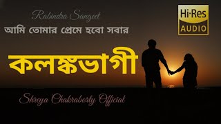 Bengali Song Rabindra Sangeet  Ami Tomar Preme hobo sobar Kolonkobhagi  Shreya Chakraborty [upl. by Trimble552]