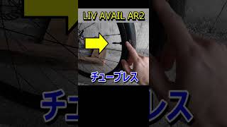 女性向けロードバイクLIV AVAIL AR2レビュー [upl. by Aisila898]