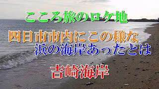 こころ旅のロケ地 四日市市内にこの様な浜の海岸あったとは 吉崎海岸 [upl. by Serafine99]