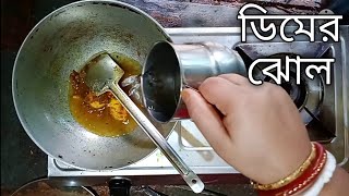 Dimer Jhol Recipe Bengali 2022 Ranna Bangla Rannar Recipes Tips New Khabar Video Korar Notun Valo [upl. by Enytsirk6]