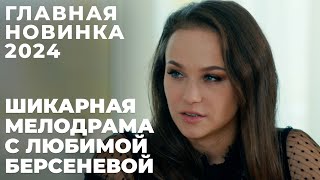 МЫ НАШЛИ ВАШ ЛЮБИМЫЙ ФИЛЬМ МЕЛОДРАМА ДЛЯ ИДЕАЛЬНОГО ВЕЧЕРА  Чужой ребенок  МЕЛОДРАМА [upl. by Yenttirb]