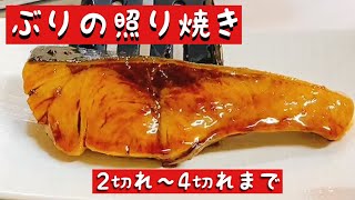 ぶりの照り焼きの作り方2切れ〜4切れまで [upl. by Parshall315]