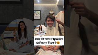 Hina Khan was removed from the film due to cancer hinakhan cancerfighter viralvideo [upl. by Pen11]