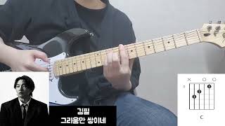 김필  그리움만 쌓이네 기타 커버 amp 코드악보 Guitar Cover amp Chords [upl. by Lednew]