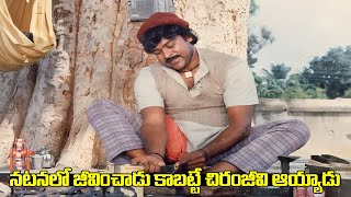 నటనలో జీవించాడు కాబట్టే చిరంజీవి అయ్యాడు  Swayam Krushi Best Scene  iDream [upl. by Scotney]