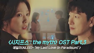 MV 에일리AILEE  ‘My Last Love In Paradisum’ 〈시지프스  the myth〉 OST Part3 ♪  JTBC 210311 방송 [upl. by Zitvaa]