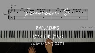 스즈메의 문단속 OST  참새 すずめ RADWIMPS  Piano Cover  Sheet [upl. by Khalil747]