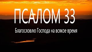 33 псалом Поём вместе Благословлю Господа на всякое время мирправославия [upl. by Worden]