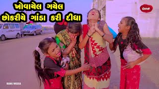 Khovayel Gayel Chokariye Ganda kari Didha  2022 Gujarati NewVideo l Comedy  Gujarati  Rang Media [upl. by Ylesara74]