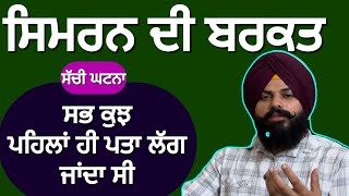 ਸਿਮਰਨ ਦੀ ਇੰਨੀ ਵੱਡੀ ਤਾਕਤ  motivational sikhithas kahta [upl. by Walkling]