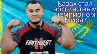 Казах стал абсолютным чемпионом мира 2023 по армрестлингу при весе 100кг Алижан Муратов армрестлинг [upl. by Seadon]