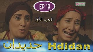 Série Hdidan S1 EP 19  مسلسل حديدان الجزء الأول الحلقة التاسعة عشر [upl. by Saloma]