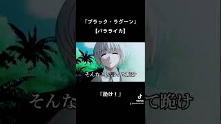 ブラック・ラグーン バラライカ『ひざまずけ！』♯ブラック・ラグーン ♯バラライカ [upl. by Etnecniv]