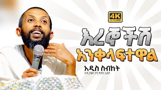 ወዮላቸው  deacon yordanos abebe [upl. by Bui]