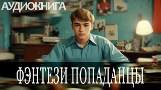 Аудиокнига  Фэнтези про попаданцев [upl. by Nolyak]