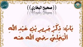 باب ذكر جرير بن عبد الله البجلي‏ رضي الله عنه [upl. by Anaihr]