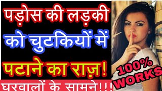 Pados ki ladki patane ka tarika  Padosan ko kaise pataye  Psychological Love Tips In Hindi [upl. by Thorbert]