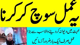 Wazifa for love  wazifa for love problem  یہ عمل سوچ کرکرنا بہت ہی طاقتور عمل ہے جادوسے بھی تیز [upl. by Daht]