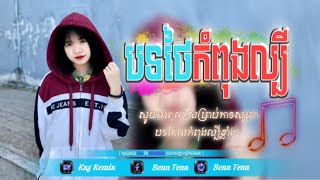 Ⓜ️ បទល្បីក្នុង tik tok 🛸🚀បទថៃកំពុងល្បី ReMiX New 2025 Kxz ReMiX [upl. by Cahan]