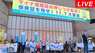 Live！◆マイナ保険証の押しつけ反対！保険証を残せ117大集会◆マイナンバー制度反対連絡会＠日比谷野外音楽堂 20241107 [upl. by Landau]