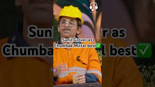 Sunil Grover as chumbak Mittal best😂 kapilsharma netflixindia krushnaabhishek kritisanonkajol [upl. by Melak]