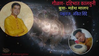 Gaulan quot Dahibhaat Kalavuniquot By Buwa Mahesh Malap Accompanied by Ankit Shinde on Pakhawaj [upl. by Ipoillak]