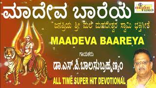 ಮಾದೇವ ಬಾರೆಯ I Madeva Bareya Iಕರುಣಿಸು ಬಾರೋ ಮಾದೇವ I Mahadeshwara Songs  Dr SP Balasubrahmanyam [upl. by Nesrac602]