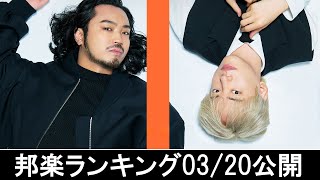 邦楽ランキング2024年03月25日第04週 最新邦楽 ヒット チャート 2024 Top MV Jpop 2024今週の総合ソング・チャート“JAPAN HOT100”2003公開 [upl. by Ennyrb]