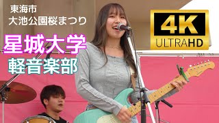 星城大学軽音楽部 ／ 大池公園桜まつり（東海市） 2024年4月6日 [upl. by Braden]