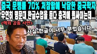 중국 문맹률 70 처참함에 낙담한 중국학자 우연히 명문대 한글수업을 듣다 충격에 휩싸이는데 [upl. by Aborn]