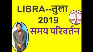 तुला राशि अच्छे दिन2019LIBRAPredictions New Year [upl. by Toomin]