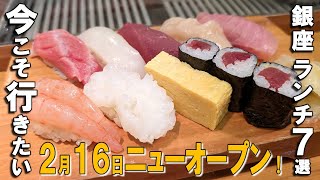 【銀座ランチ7選】1000円台の高級カウンター鮨、新オープンの大人気すき焼き重、話題のレア天丼など！ [upl. by Rayle]