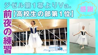 262ジゼル第一幕よりVa．【高校生の部第1位】コンクール前日の練習（指導）動画！＃鹿児島のバレエ教室＃クラシックバレエフレイス [upl. by Osy]