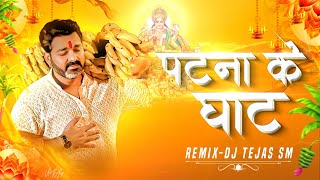 Patna Ke Ghaat  Chhath Puja Remix  Dj Tejas Sm music chhathpuja pawansingh [upl. by Heman612]