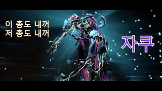 워프레임 방어력 그게 뭐죠  자쿠 모딩 [upl. by Rehpitsirhc]