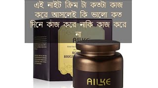 AILKE whitening cream AILKE kojik acid night cream Whitening cream [upl. by Collete]