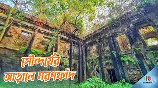 Exclusive  সৌন্দর্যের আড়ালে মরণফাঁদ  কলসকাঠী জমিদার বাড়ি  Kalaskathi Jomidar Bari [upl. by Broder]