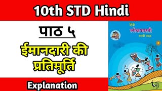 ईमानदारी की प्रतिमूर्ति 10 वीं कक्षा  imandari ki pratimurti class 10th Explanation chapter 5 [upl. by Burke574]