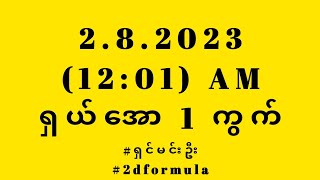 2d 28231201AM အတွက် ထူးရှယ်အော ၁ ကွက် 2d ahkyan mmnyolife aungsae2d sayarkyaw2d [upl. by Noswad404]