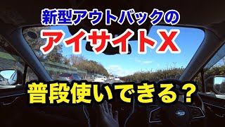 2022新型アウトバック 詳説アイサイトX の機能検証 渋滞時ハンズオフアシストも！ SUBARU BT5 OUTBACK [upl. by Harvie216]