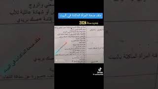 الرئيس تبون جديد منحة المراء الماكثة في بيت سنة 2024شروط ملف منحة الماكثة في البيت [upl. by Akitahs241]